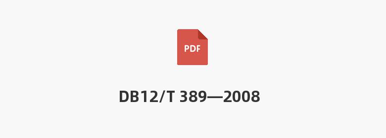 DB12/T 389—2008